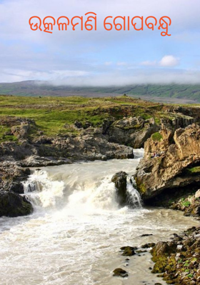 ଉତ୍କଳମଣି ଗୋପବନ୍ଧୁ