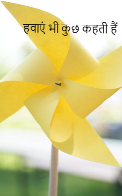 हवाएं भी कुछ कहती हैं