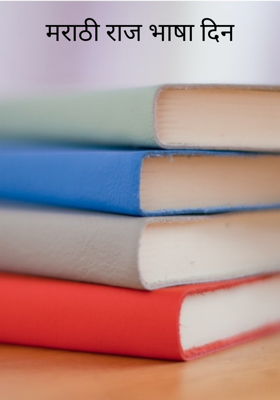 मराठी राज भाषा दिन