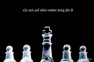 દરેક સારું કાર્ય પહેલા અસંભવ લાગતું હોય છે