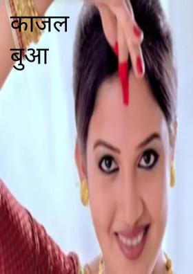 काजल बुआ