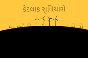 કેટલાક સુવિચારો

  ૧- જો દિલમાં કડવાશ હશે તો મોંઢા ઉપર ગમેતેટલી મીઠાશ હશે તો પણ તે સારી નહિ જ લાગે.

૨- એકસમયે સાપનું ઝેર ઉતારી શકાય પણ માણસનું ઝેર ક્યારેય ઉતારી ના શકાય.
૩- સ્વાર્થી માણસો ક્યારેય કોઇના હિત વિષે વિચારી શક્તા જ નથી.

૪- જે દિલના સાફ હોય તે ક્યારેય કોઈનું અહિત ન કરી શકે.

૫- જરૂરી નથી કે જે મોઢાનું મીઠું હોય તે દિલથી પણ મીઠું જ હોય.

ધર્મિષ્ઠાબેન દેસાઈ 