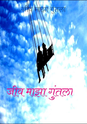 जीव माझा गुंतला