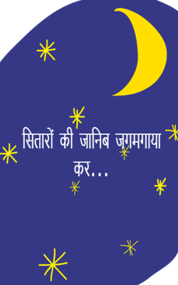 सितारों की जानिब जगमगाया कर...