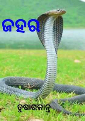ଜହର