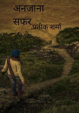 अनजाना सफर