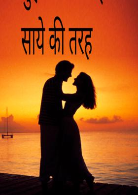 मुझमे शामिल है साये की तरह