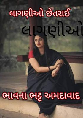લાગણીઓ છેતરાઈ