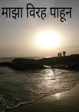 माझा विरह पाहून