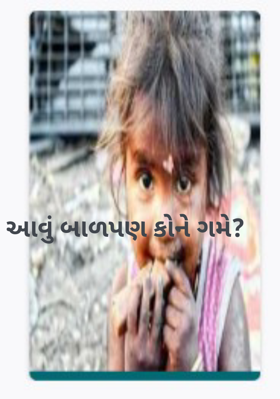 આવું બાળપણ કોને ગમે ?