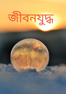 জীবনযুদ্ধ