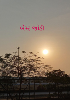 બેસ્ટ જોડી