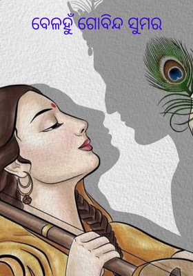 ବେଳହୁଁ ଗୋବିନ୍ଦ ସୁମର