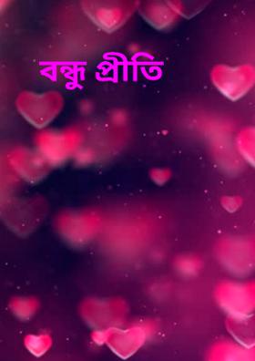 বন্ধু প্রীতি