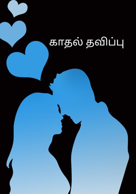 காதல் தவிப்பு