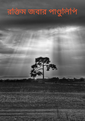 রক্তিম জবার পাণ্ডুলিপি