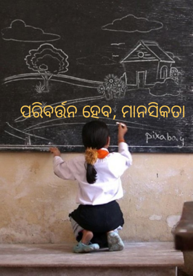 ପରିବର୍ତ୍ତନ ହେବ, ମାନସିକତା