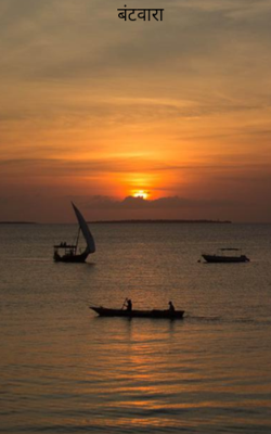 बंटवारा