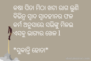 କଷା ପିତା ମିଠା...