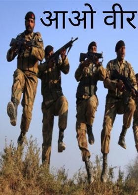 आओ वीर