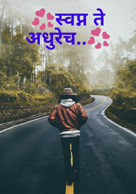 स्वप्न ते अधुरेच...