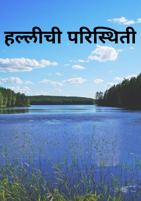हल्लीची परिस्थिती