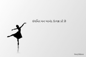 સંયમિત મન આનંદ ઉત્પન્ન કરે છે