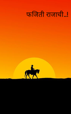 फजिती राजाची