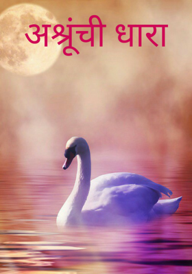 अश्रूंची धारा