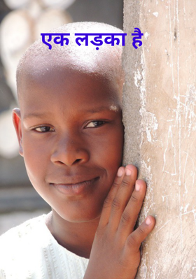 एक लड़का है