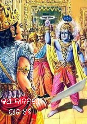 କଥା କାଦମ୍ବରୀ ଭାଗ-୪୬