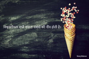 विश्वसनीयता सभी सफल संबंधों की नींव होती है।