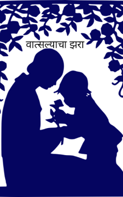 वात्सल्याचा झरा