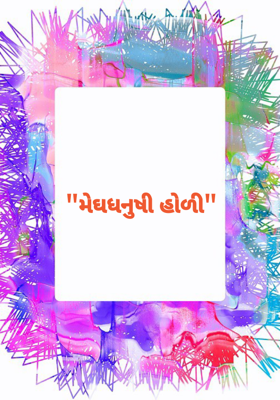 મેઘધનુષી હોળી