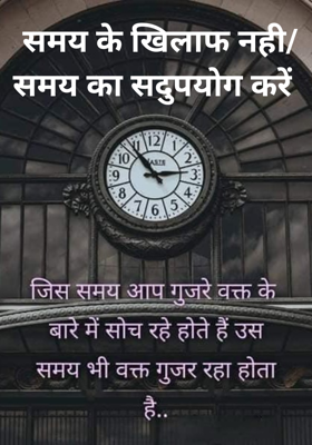 समय के खिलाफ नहीं/समय का सदुपयोग करें