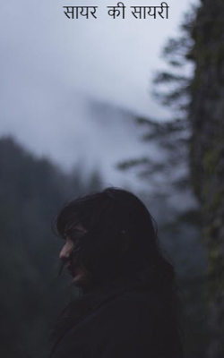 शायर की शायरी