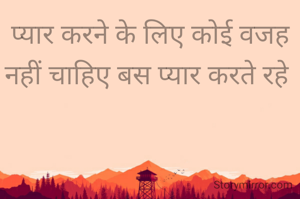 प्यार करने के लिए कोई वजह नहीं चाहिए बस प्यार करते रहे 