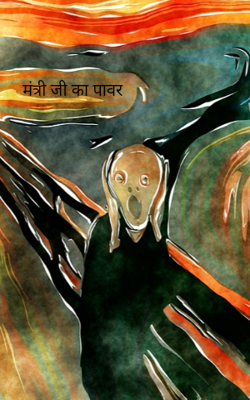 मंत्री जी का पावर