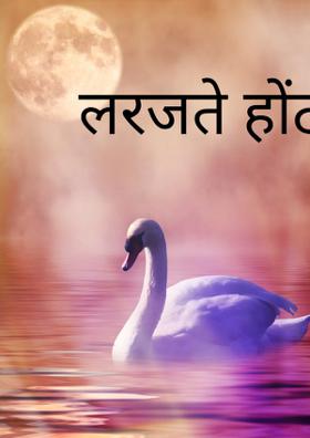 लरजते होंठ