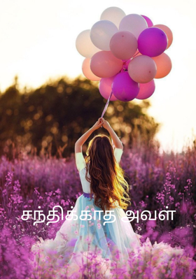 சந்திக்காத அவள்