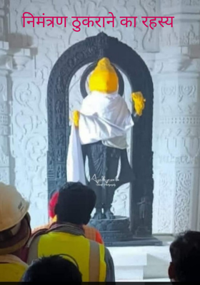 निमंत्रण ठुकराने का रहस्य