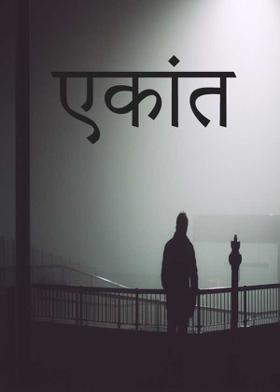 एकांत
