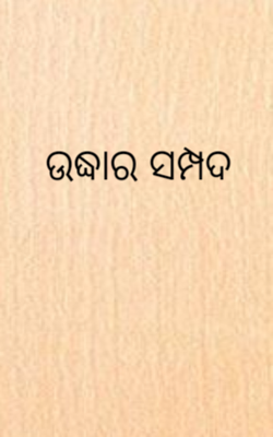 ଉଦ୍ଧାର ସମ୍ପଦ