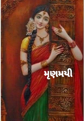 મૃણમયી