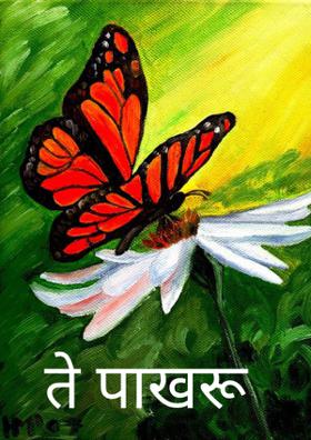 ते पाखरू