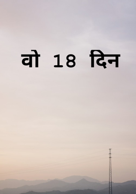 वो 18 दिन