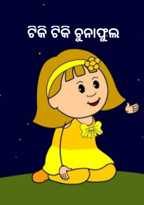 ଟିକି ଟିକି ଚୁନାଫୁଲ