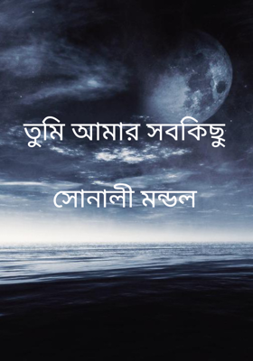    তুমি আমার সবকিছু
 
    সোনালী মন্ডল 

