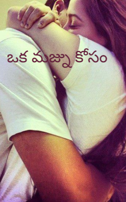 ఒక మజ్ను కోసం