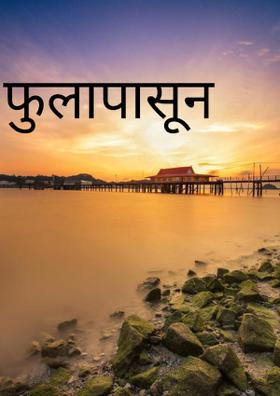 फुलापासून